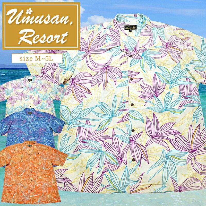 メンズ アロハシャツ カラフルストレーチア (ゆったりタイプ） | メンズ 結婚式 シャツ 大きいサイズ アロハシャツ リゾート 沖縄 お土産 ウムサン UMUSAN