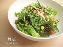 【静波 サラダボウル】 (20cm) ◎アウトレット / サラダボウル 麺鉢 煮物鉢 大鉢 ボール レストラン カフェ風 北欧風 おもてなし パーティー 陶器