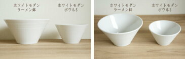 【ホワイトモダン】 ボウルS (460cc)