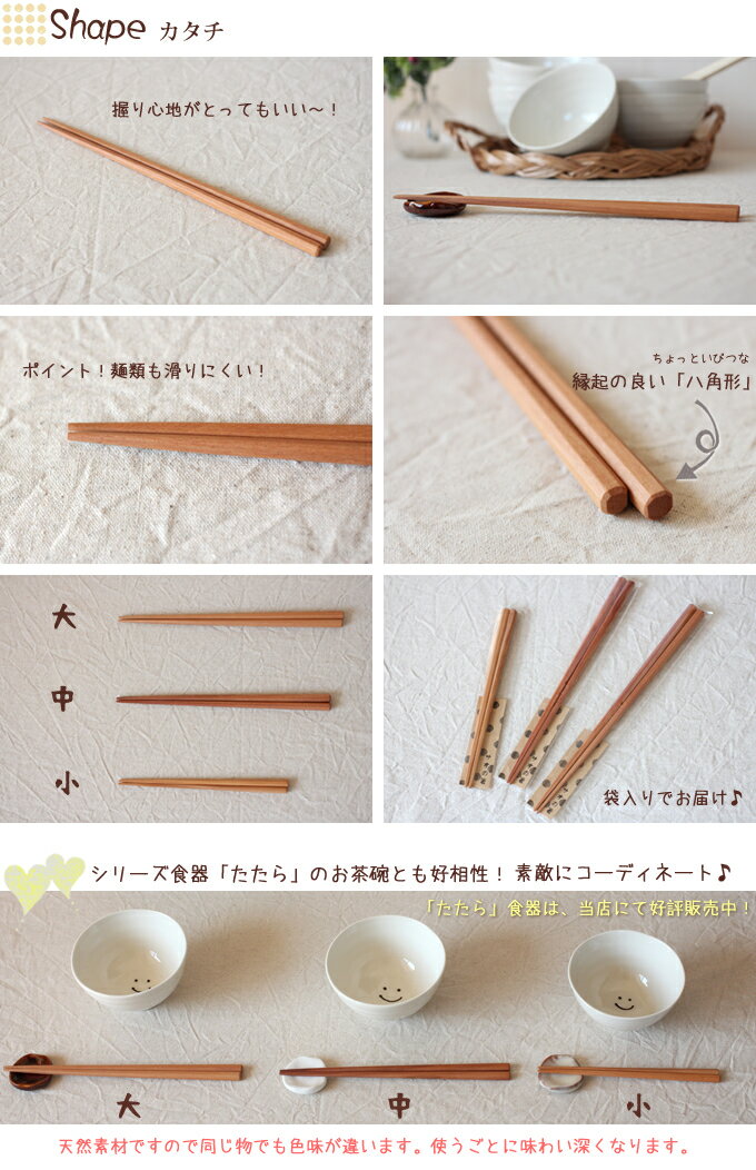 【サオ】 八角箸（はし） 大　≪木製品≫/　カトラリー かわいい おしゃれ ナチュラル