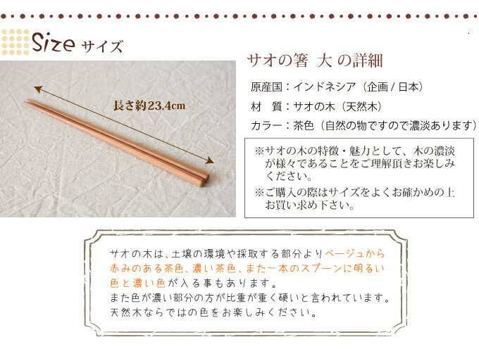 【サオ】 八角箸（はし） 大　≪木製品≫/　カトラリー かわいい おしゃれ ナチュラル