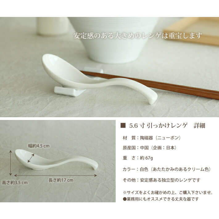 【5.6寸_引っかけレンゲ】 （陶器のスプーン）/　蓮華 れんげ 中華 スプーン ラーメン おしゃれ シンプル 業務用 3