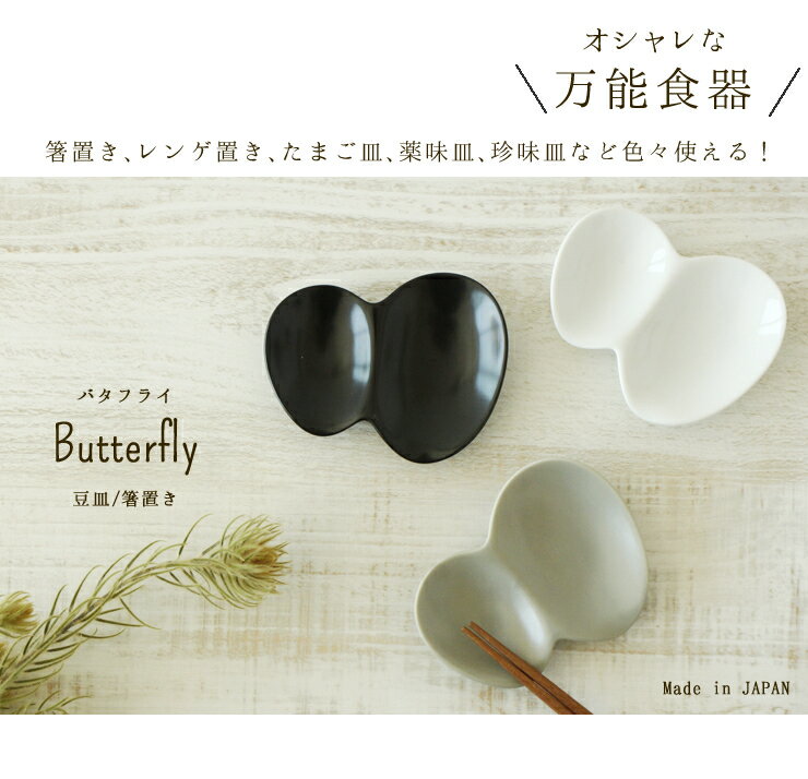 Butterfly【バタフライ 豆皿/箸置き】10cm 　/　はし置き はしおき カトラリーレスト かわいい おしゃれ 豆皿 小皿 薬味皿 白 黒 グレー くすみカラー 陶器 陶磁器 2