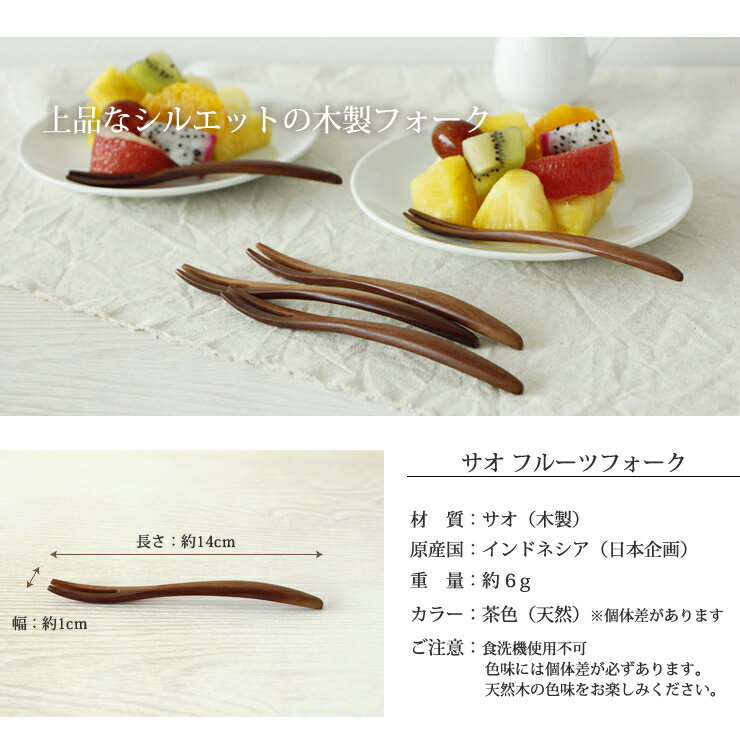 【サオ】 フルーツフォーク 14cm ≪木製品≫ /　カトラリー かわいい おしゃれ ナチ...