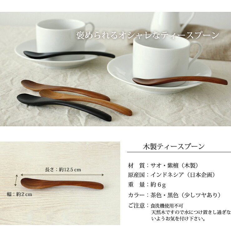 【サオ】 ティースプーン 12.5cm ≪木製品≫ /　カトラリー かわいい おしゃれ ナチ...