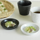 (そばちょこ薬味皿 小皿 セット可 蕎麦猪口皿 おしゃれ モダン 白 黒 かわいい醤油皿 しょうゆ皿 シンプル）