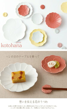 小田【kotohana コトハナ】11.5cm小皿　立葵 ≪お取り寄せ/日にち指定不可≫(結納,桜茶,お祝い,会食,母の日,お茶会,小皿,レストラン,花の皿,ひなまつり,輪花皿)