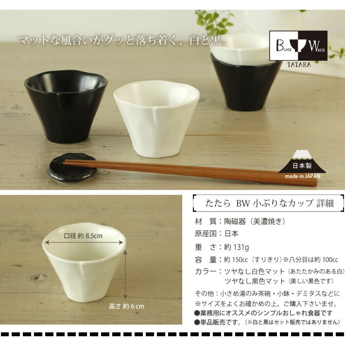 人気のたたらシリーズ【-BW-_小ぶりなカップ】カフェ食器,和食器,シンプル食器,シリーズ食器,鍋,白い食器,湯のみ茶碗,薬味皿,クリームホワイト,業務用,モノトーン,白黒,黒い食器