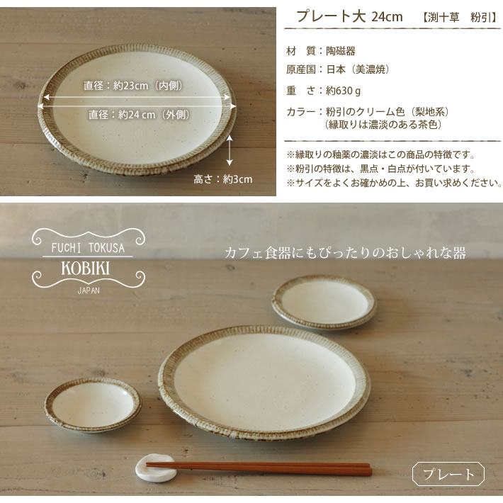 渕十草【粉引】プレート≪大≫24cm（丸）　/　大皿 パスタ皿 ナチュラル和食器 人気 かわいい おしゃれ 人気 ディナープレート メインディッシュ ワンプレート mango-shower-10002207 MANGO SHOWER サンプル画像3