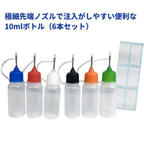 電子タバコ リキッド ニードルボトル 10ml(6本セット)容量 ベイプ VAPE 自作 調合 液体 容器 注入ボトル ラベルシール付き シリコンボトル