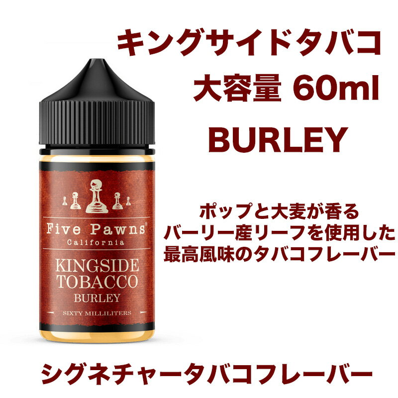 KINGSIDE Tobacco 60ml キングサイドタバコ Five Pawns (ファイブパウンズ) ファイブポーンズ タバコフレーバー　バーリー産タバコ葉 ホップと大麦 滑らかな味 スカッと軽く最高風味