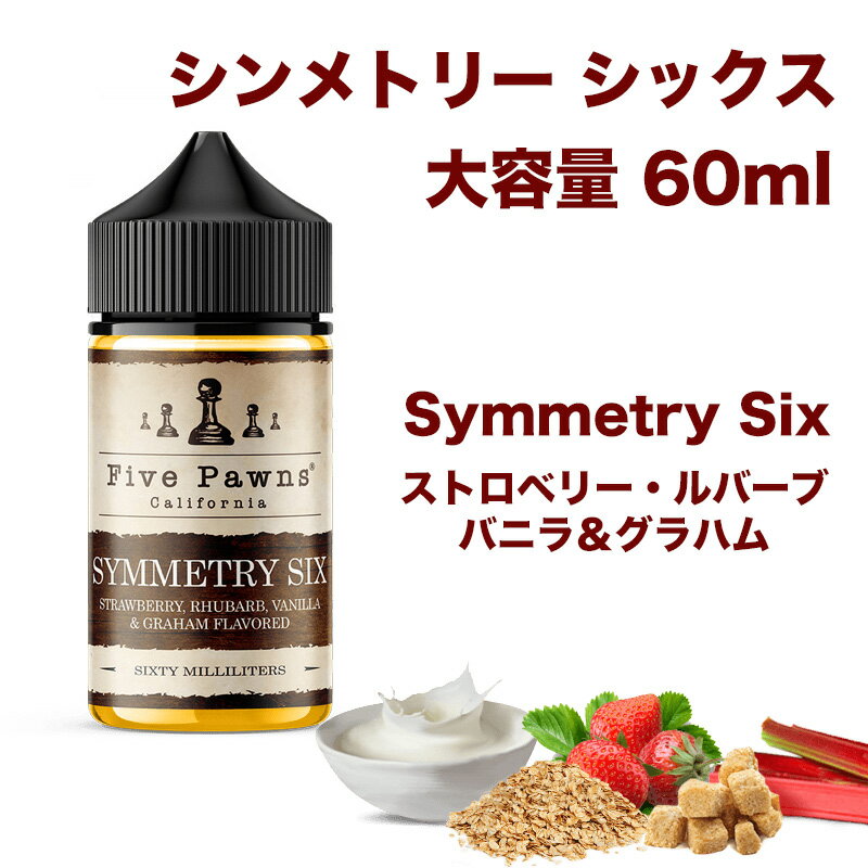 Symmetry Six 60ml シンメトリーシックス Five Pawns ファイブパウンズ ファイブポーンズ ルバーブ ストロベリー バニラ AFC と VCT を混ぜたようなフルーティーでクリーミー グラハムクラッカ…