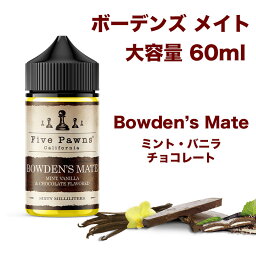Bowden’s Mate 60ml ボーデンズ メイト Five Pawns (ファイブパウンズ) ファイブポーンズ チョコレートとバニラの絶妙なコンビネーション。