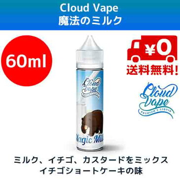 [2本セット] クラウドベイプ 魔法のミルク 60mlCloud Vape Magic Milkマジック ミルク ショートケーキ イチゴ Vaporever ヴェポレバー 海外産 電子タバコ ベイプ ヴェイプ VAPE リキッド 送料無料 E-liquid 低価格 高品質 爆煙 おすすめ 人気