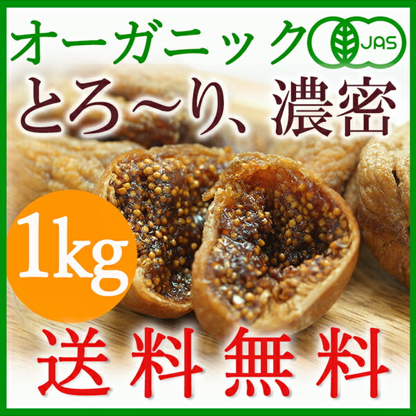 ＜15％OFFセール＞【送料無料】有機JAS 濃密2段熟成！オーガニックドライいちじく1kg 全粒検品済・無添加・高品質トルコ産/白いちじく/フィグ