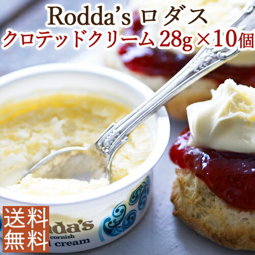 ＜お得10個セット＞伝統製法による本物の味クロテッドクリーム28g×10個　＜お料理やスコーンのお供に＞