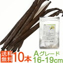 ＜Aグレード＞インドネシア産バニラビーンズ 10本（16-19cm、計40～45g） 製菓用 業務用 無農薬