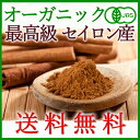 【送料無料】<有機JAS オーガニック>香り最高級セイロンシナモンパウダー 500g(シナモン 粉末 桂皮)スリランカ産