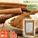 【有機JAS認証】オーガニック セイロンシナモンパウダー 80g　 シナモン 粉末 桂皮 スリランカ産 （メール便可）