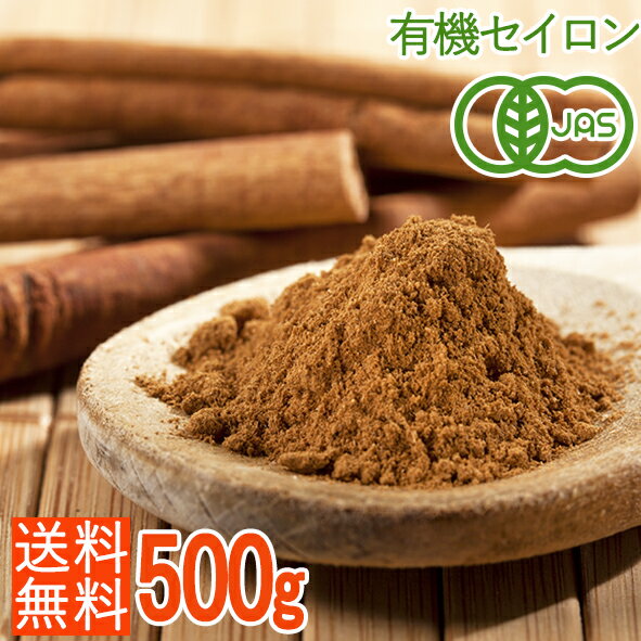 ＜送料無料・有機JASオーガニック＞セイロンシナモンパウダー500g 大容量！香り最高級 お徳用（粉末 桂皮）スリランカ産・無農薬・無化学肥料