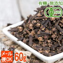 有機JAS オーガニック クローブ(ホール)60g