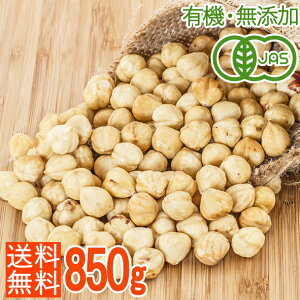 【送料無料】＜有機・無添加・油不使用＞オーガニックヘーゼルナッツ850g（ロースト）/無塩/製菓/エイジングケアに