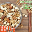 ＜有機JAS・無添加・無塩＞オーガニック 5種 ミックスナッツ 1kg（500g×2袋）/ビタミンE豊富ナッツ/油不使用/製菓/素焼き/生（アーモンド・くるみ・ヘーゼルナッツ・ピーカンナッツ、カシューナッツ）