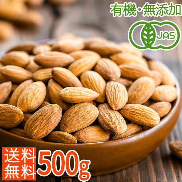 【10%OFFセール】＜有機JAS・無添加・無塩・素焼き＞送料無料 オーガニックローストアーモンド 500g/ビタミンE豊富ナッツ/油不使用/製菓