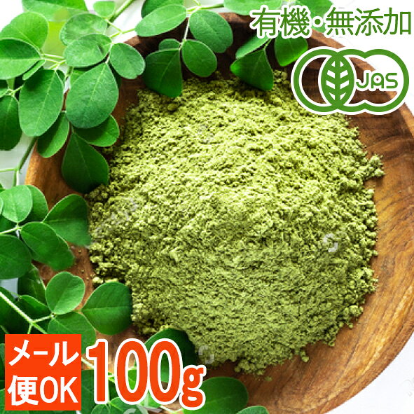 ＜有機JAS・無添加青汁＞オーガニックモリンガパウダー 100g 無着色・ノンカフェイン 栄養たっぷりスーパーフード！モリンガ粉末 砂糖不使用 添加物不使用