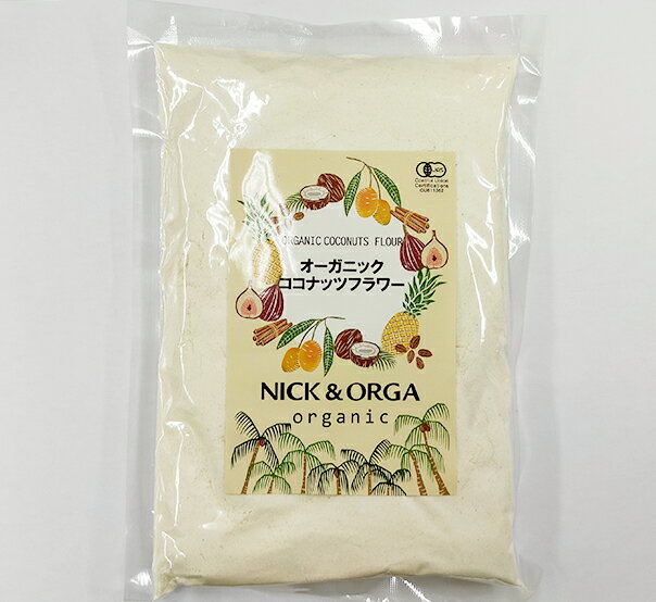 ＜お値下げしました＞【送料無料】＜オーガニック・無添加・無漂白＞ココナッツフラワー500gグルテンフリー/低GI値/小麦粉の代用品として/有機JAS（ココナツ粉末、ココナッツパウダー）