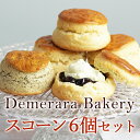 『デメララ・ベーカリー』 ダブルバタースコーン 6個セット （プレーン）ほろほろ溶ける食感の極上スコーン