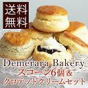 <送料無料>『デメララ・ベーカリー』スコーン6個&クロテッドクリームセット(プレーン)ほろほろ溶ける食感の極上スコーン <送料無料>『デメララ・ベーカリー』スコーン6個&クロテッドクリームセット(プレーン)ほろほろ溶ける食感の極上スコーン