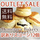 ≪送料無料≫【訳あり福袋】デメララベーカリー ダブルバタースコーン 種類おまかせ12個セット ほろほろ溶ける食感の極上スコーン