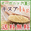 ＜送料無料＞有機JASオーガニックキヌア1kg　話題のスーパーフード／安心のオーガニック！（キノア）