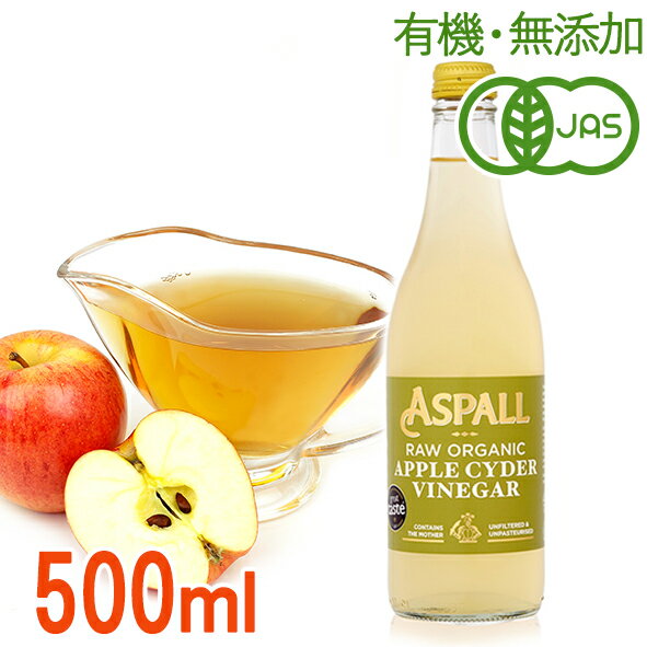 オーガニック ローアップルサイダービネガー500ml（有機JAS・無添加・非加熱）ASPALLアスポール りんご酢 ダイエット・美容に