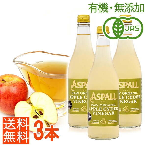 ＜3本 計1500ml＞有機JAS認証 オーガニック ローアップルサイダービネガー500ml×3本（無添加・非加熱）ASPALL アスポール りんご酢 ダイエット・美容に