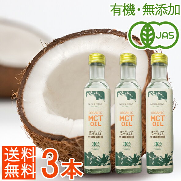 【有機JAS】オーガニックMCTオイル 3本セット　250ml×3本 計750ml（230g×3本 計690g）中鎖脂肪酸油