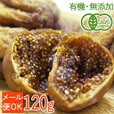 <メール便OK>【有機・無添加・虫検品済】ひだまり2段熟成で、とろ~り濃厚!トルコ産オーガニックドライいちじく 120g MANGOS
