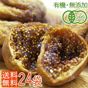 【送料無料】<オーガニック・無添加・虫検品済>トルコ産有機ドライいちじく120g×24袋 お得なセット割♪