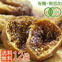 送料無料<オーガニック・無添加・虫検品済>トルコ産有機ドライいちじく120g×12袋 お得なセット割♪
