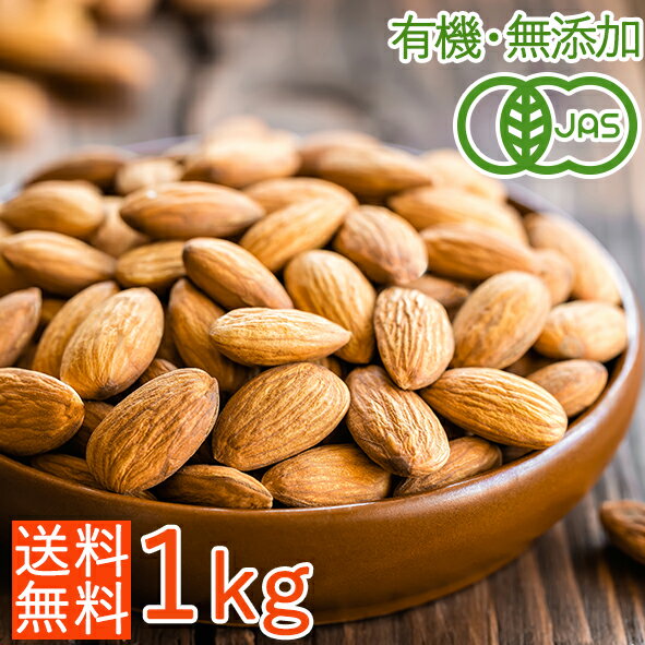 美容・健康に、そのままでも製菓用にも!お得な大容量【送料無料】<有機JAS・無添加・無塩・素焼き>オーガニックローストアーモンド 1kg/ビタミンE豊富ナッツ/油不使用/製菓