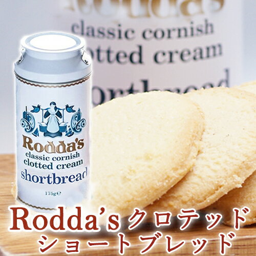 Rodda's ロダス クロテッドクリームショートブレッド 200g （焼き菓子 クッキー）