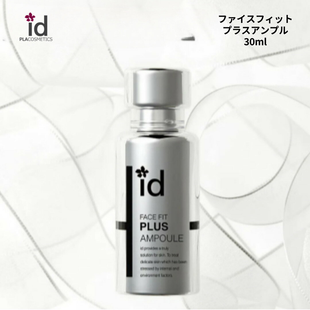 id FACE FIT PLUS AMPOULE Silver id フェイスフィット VL AP プラス アンプル シルバー 美容液 エイジング コラーゲン ペプチド ヒアルロン酸 エラスチン スキンケア ホームケア 肌トラブル 保湿 乾燥 化粧 スキンケア ID化粧品 母の日 送料無料 プレゼント 韓国コスメ