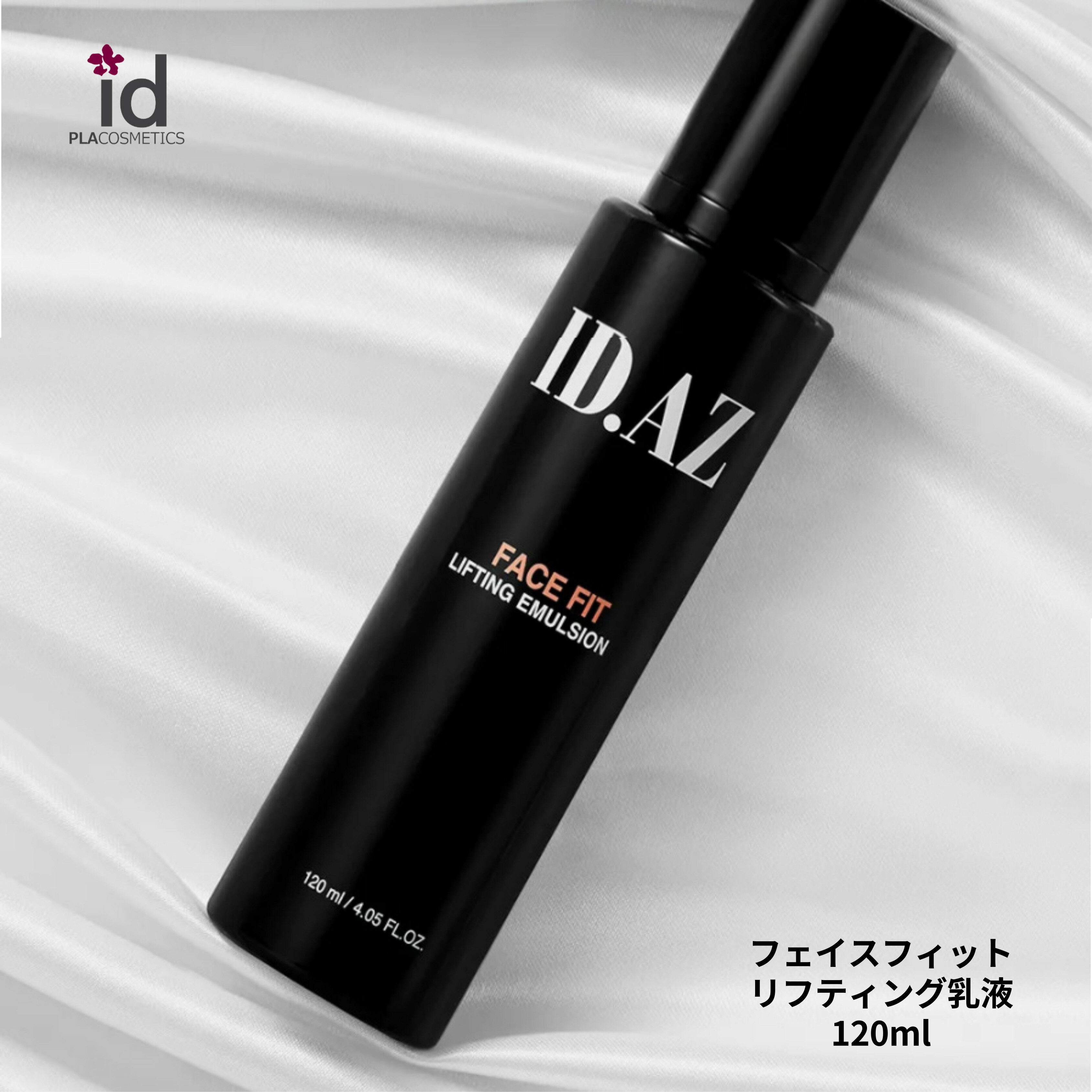 ID.AZ FACE FIT LIFTING EMULSION ID.AZ フェイスフィット LF 乳液 エマルジョン ヒアルロン酸 桜 蓮 水連 バラ 洗顔 ハリ 引き締め 弾力 吸収 リフティング トーンアップ 保湿 潤い ホームケア 肌トラブル 保湿 乾燥 化粧 スキンケア ID化粧品