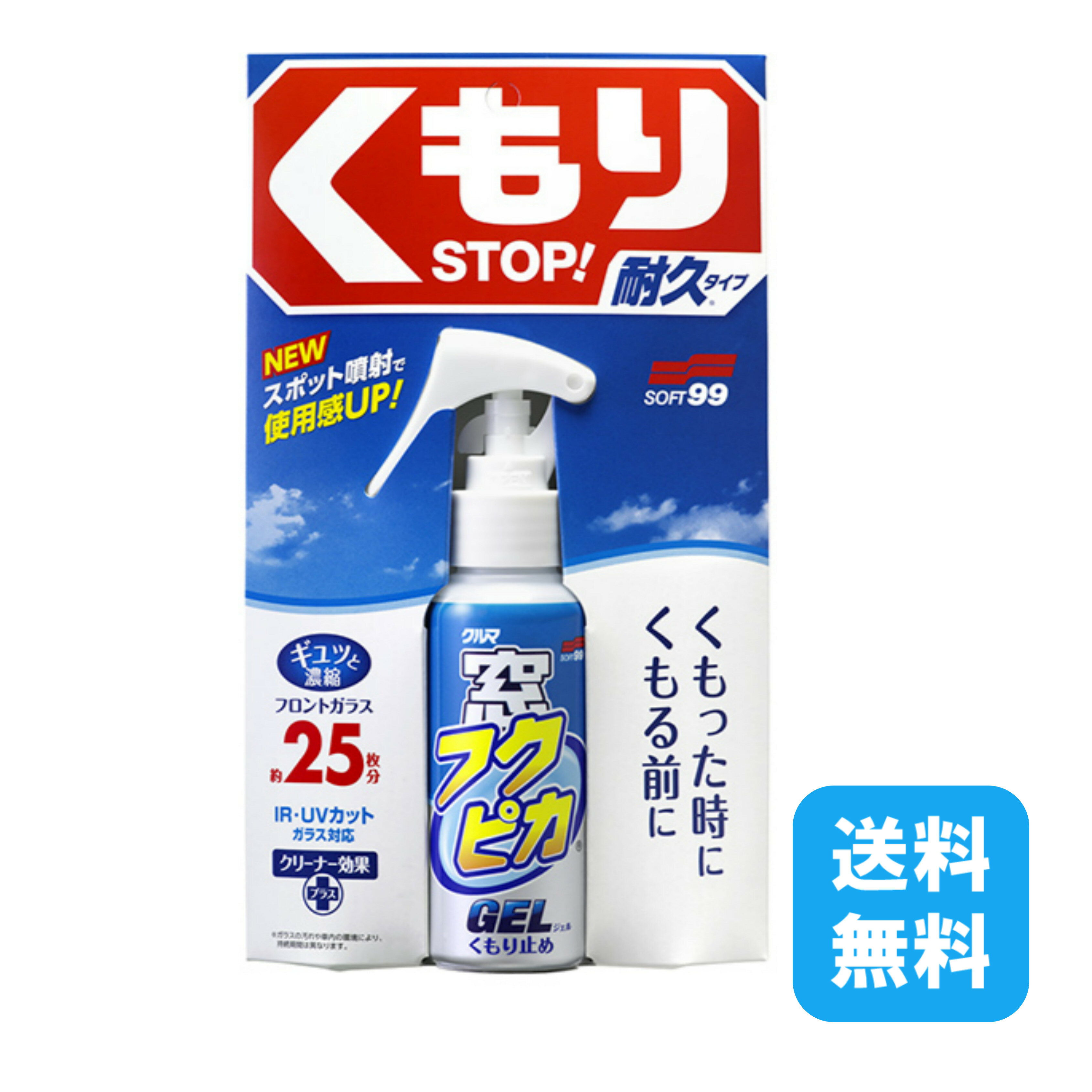 送料無料 SOFT99 窓 フクピカジェル くもり止め 80ml 液だれしにくい 車 自動車 カーケア用品 メンテナンス フロントガラス リアガラス 窓ガラス 窓 掃除 ジェル クリーナー くもり防止 UV IR 運転 雨 梅雨対策 霜 ウィンドウケア 持続