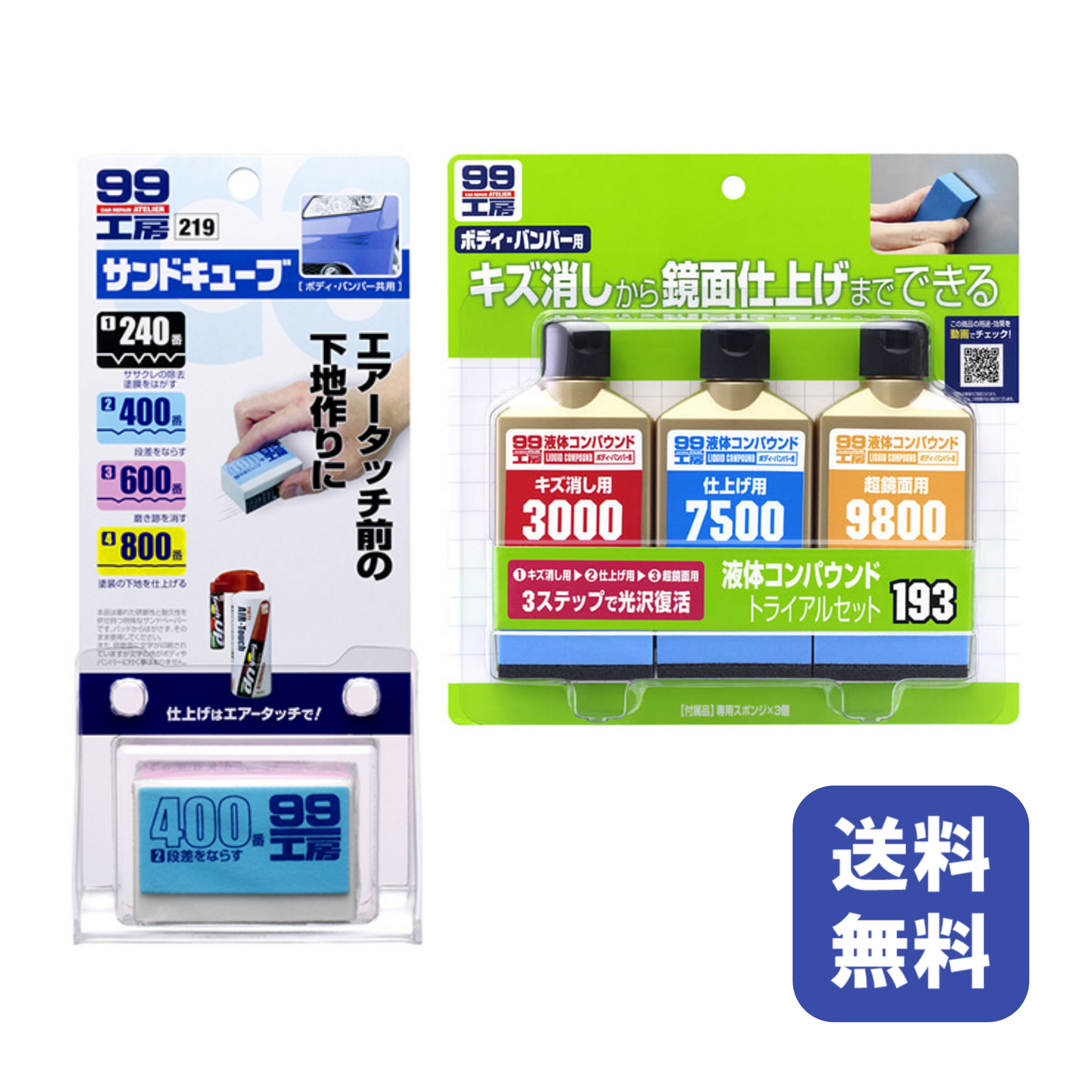 送料無料 99工房 液体コンパウンド トライアルセット 補修用品 サンドキューブ サンドペーパー メンテナンス用品 ボディ キズ消し 修復 ケア用品 仕上げ ソフト99 ボティケア 車 自動車 メンテナンス 傷 きず 消し スクラッチ ペイント 補修 鏡面 磨き バンパー SOFT99