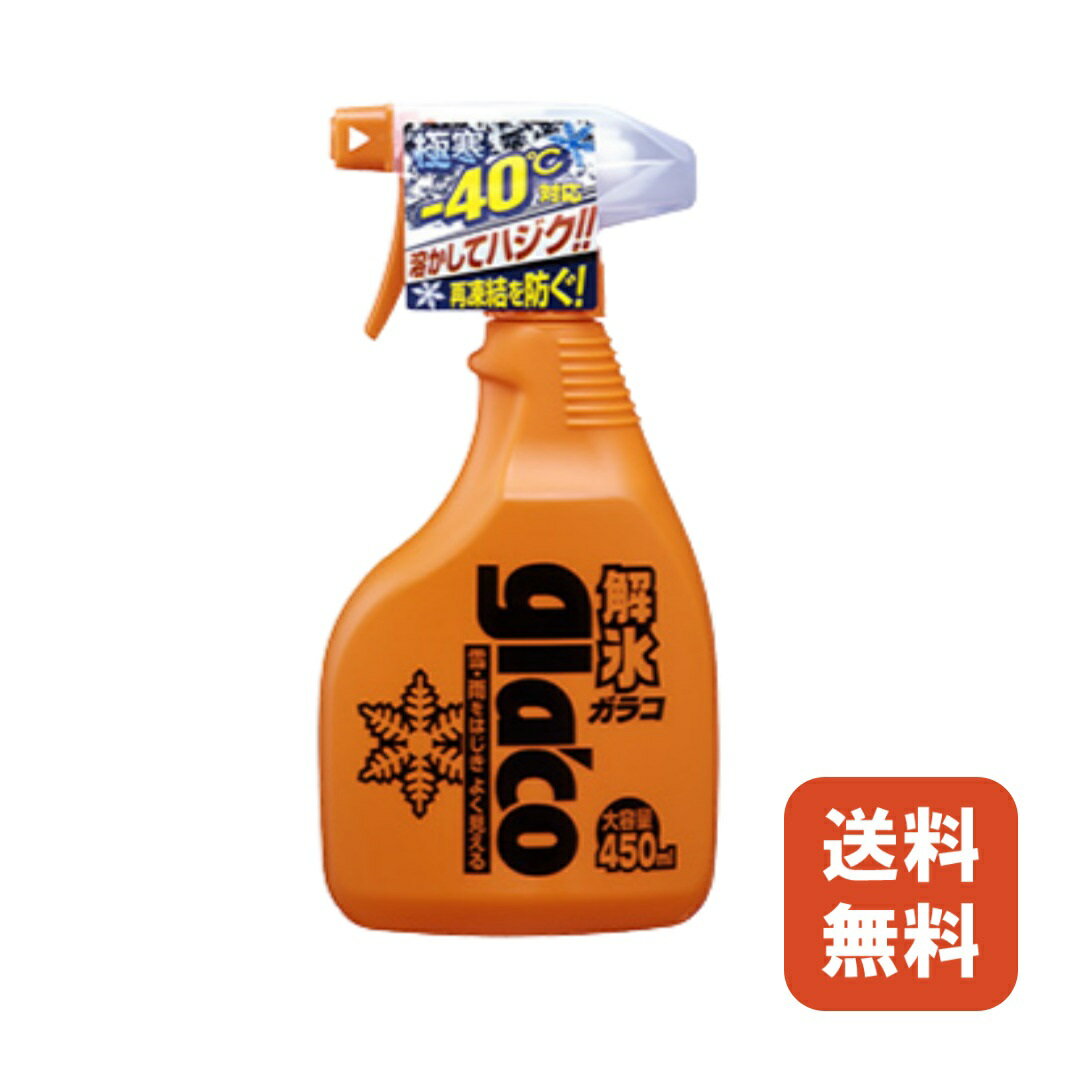 送料無料 SOFT99 解氷ガラコ 450ml 冬対策 撥水 解氷 凍結防止 雪 霜 フロントガラス 窓ガラス 施工 大容量 自動車 車用品 ソフト99 ガラコ ウォッシャー液 フロントガラス 凍結 解氷ガラコトリガー 解氷スプレー 解氷剤 レビュー