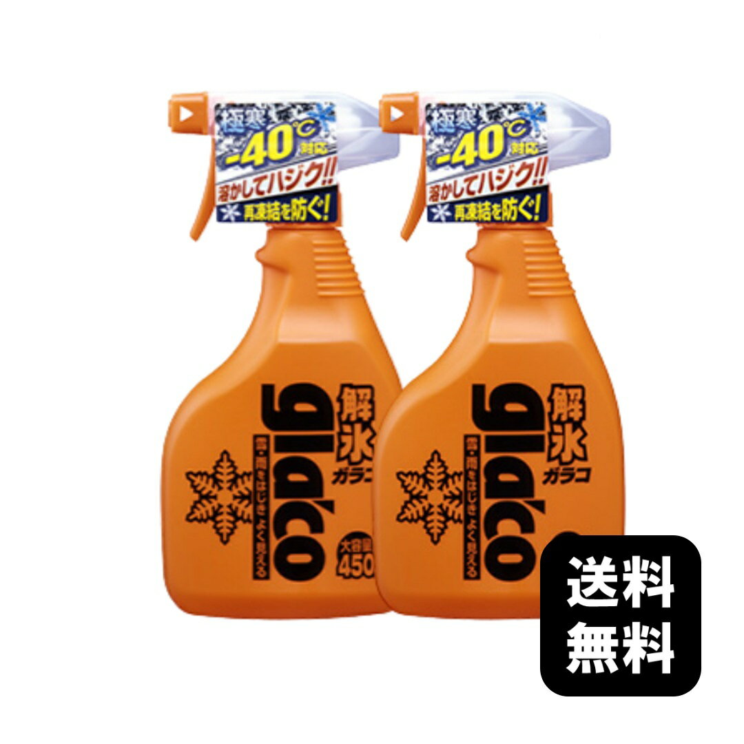 送料無料 SOFT99 解氷ガラコ 450ml ×2個セット おすすめサイズ 冬対策 撥水 解氷 凍結防止 雪 霜 フロントガラス 窓ガラス 施工 大容量 自動車 車用品 ソフト99 ガラコ ウォッシャー液 フロントガラス 凍結 解氷ガラコトリガー 解氷スプレー 解氷剤 レビュー