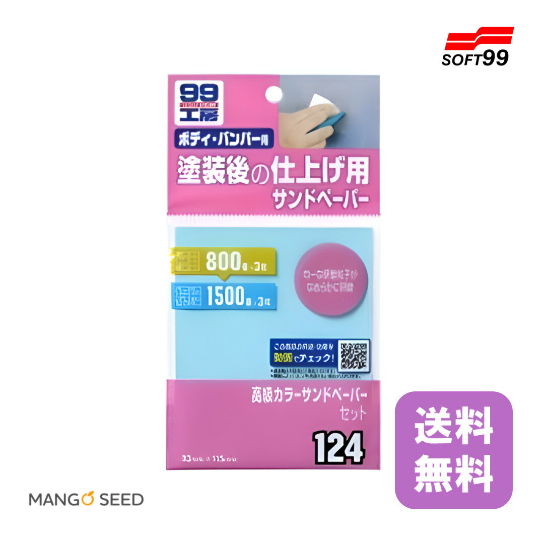 送料無料 99工房 高級カラーサンドペーパーセット 1個 耐水ペーパー 研磨 研磨セット サンドペーパー ..