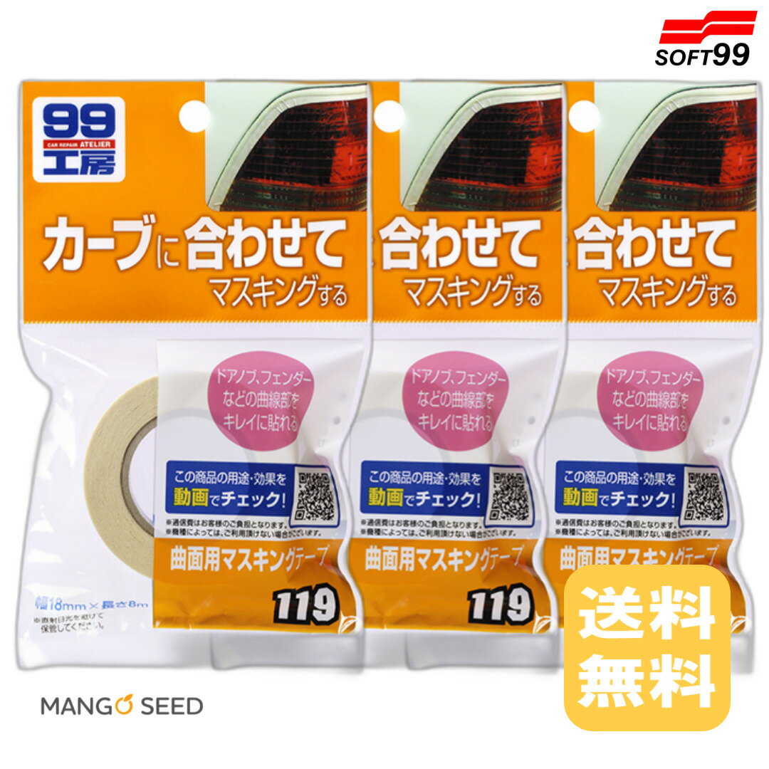 送料無料 SOFT99曲面用マスキングテープ 3個 ソフト99 SOFT99 車 塗装 DIY 曲線 テープ カー用品 修復 ..